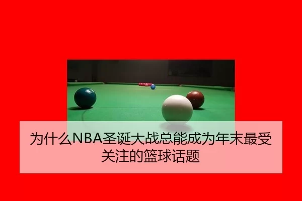 wei-shen-me-sheng-dan-da-zhan-zong-neng-cheng-wei-nian-mo-zui-shou-guan-zhu-de-lan-qiu-hua-ti-2-608.jpg